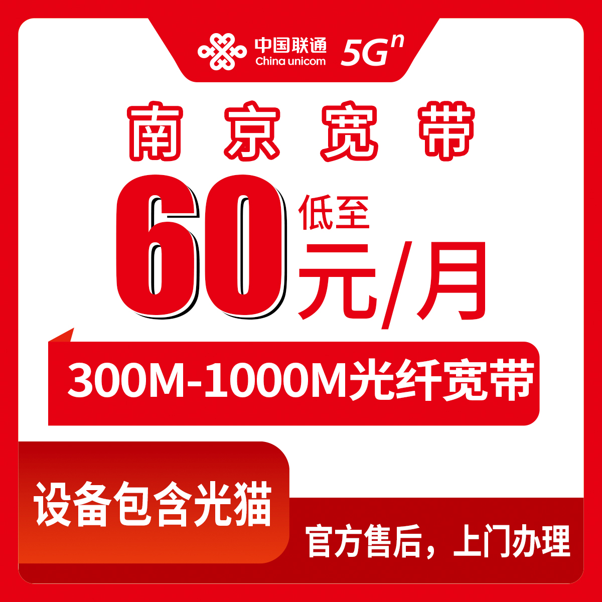 2026年8月南京溧水区联通宽带月包60元起，300M/500M/1000M到底怎么选不踩坑