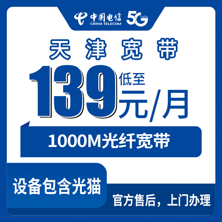 2026年8月28日天津市西青区电信宽带月包套餐全揭秘，1000M高速宽带怎么选不花冤枉钱