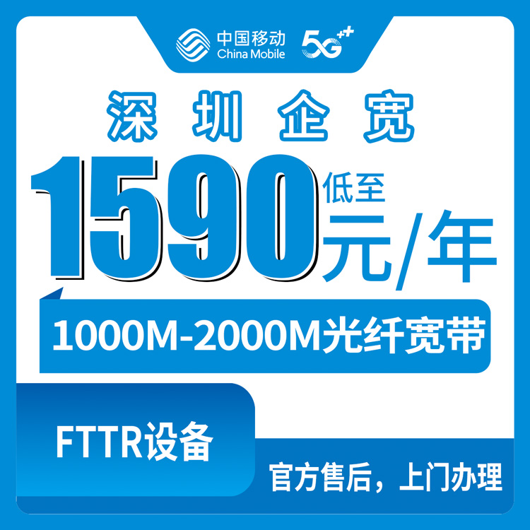 2026年8月10日深圳光明区移动企业宽带怎么选？1590元起千兆包年，4档套餐实测对比