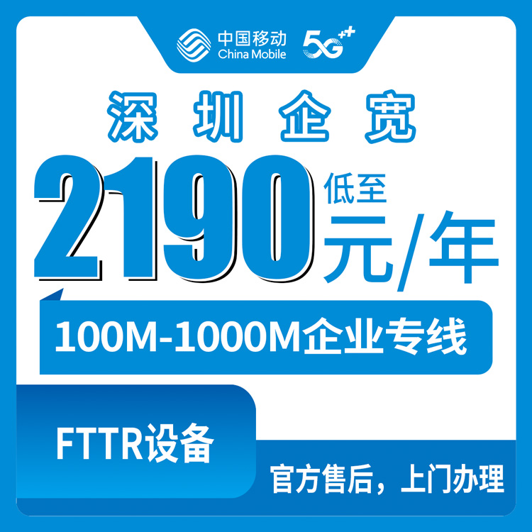 2026年8月深圳福田区移动企业专线宽带怎么选？100M到1000M全档位实测科普