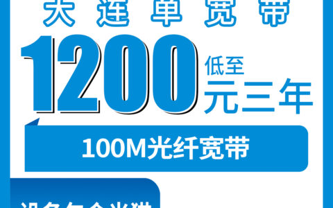 2026年8月10日大连甘井子区移动宽带包年套餐实测分享：1200元三年100M到底值不值？