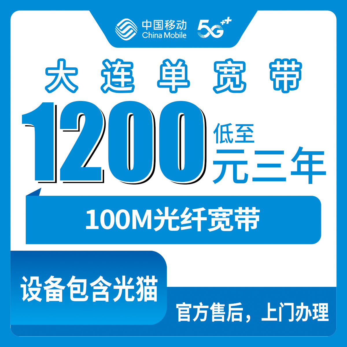 2026年8月10日辽宁大连旅顺口区移动宽带包3年1200元起，100M/300M单宽带到底咋样？