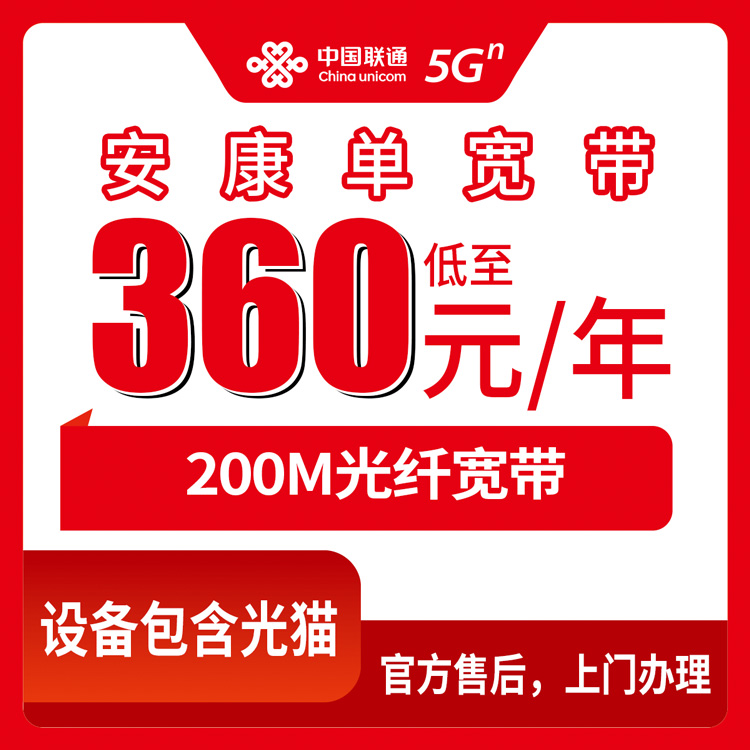 2026年8月8日陕西安康宁陕县联通360元包年200M单宽带真实体验到底咋样？