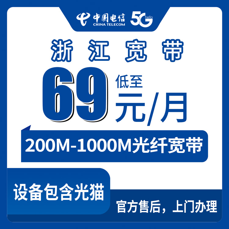 2026年8月28日浙江温州电信宽带怎么选？69到399元月包套餐实测分享，200M到1000M全覆盖