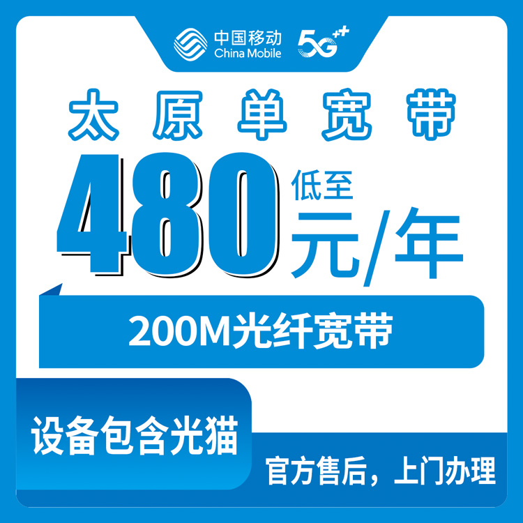 2026年8月13日山西省太原迎泽区移动480元包年200M单宽带新装申请办理上门安装