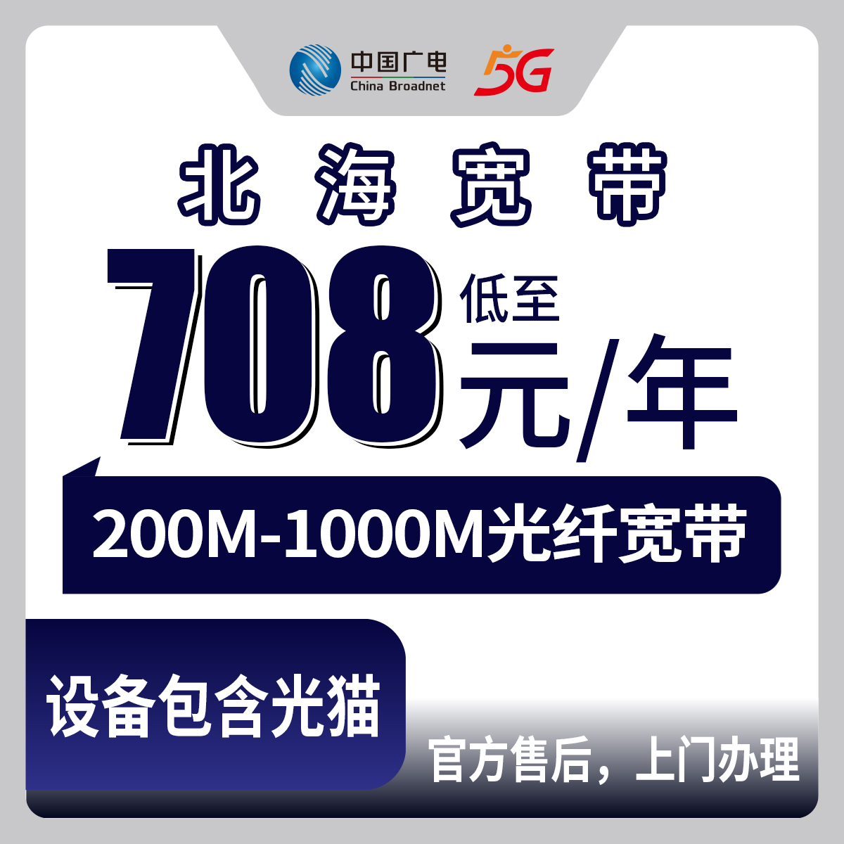 2026年8月31日广西铁山港区广电宽带包年套餐怎么选？200M到1000M四档实测拆解