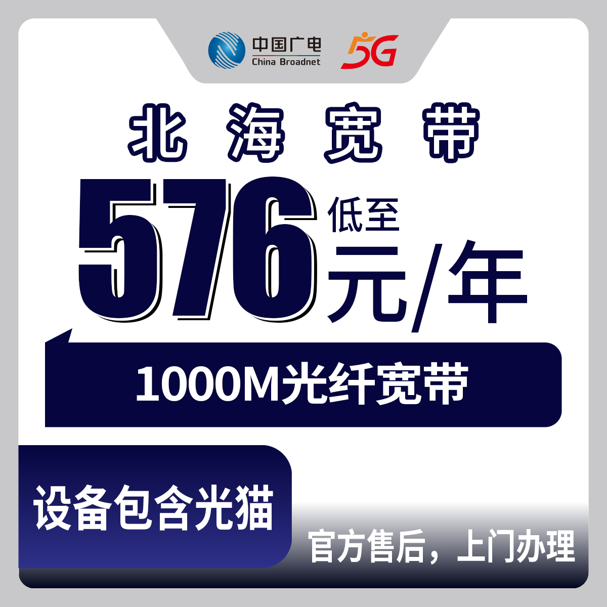 2026年8月28日广西北海铁山港区广电宽带新装分享，农网1000M包年576元到底靠不靠谱