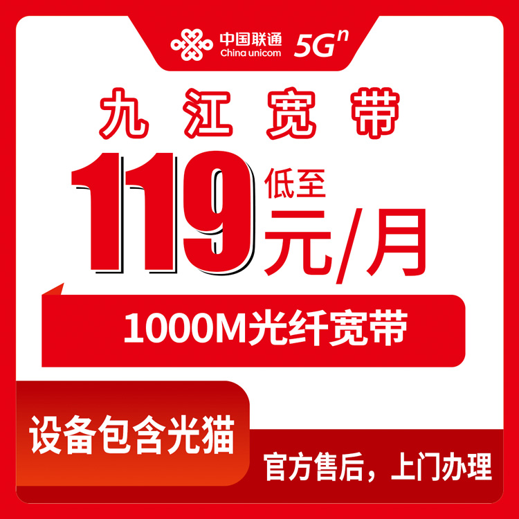2026年8月11日江西九江都昌县联通宽带1000M月包119元起，装宽带还送手机值不值？