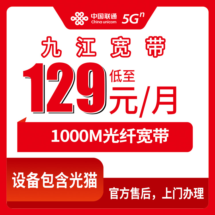 2026年8月10日江西九江永修县联通宽带怎么选？129-329元1000M套餐指南与避坑建议