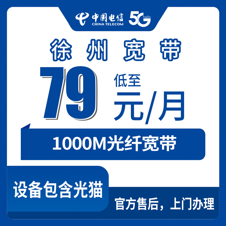 2026年8月28日江苏徐州鼓楼区电信1000M宽带，月租79元，手机套餐融合宽带避坑全指南