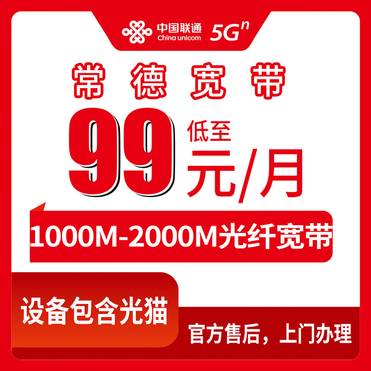 2026年8月10日湖南常德石门县联通宽带月包套餐实测：99元千兆起步，乡镇街道都能装？