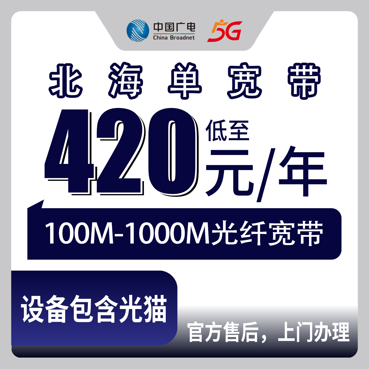 2026年8月7日广西北海铁山港区广电宽带怎么样？420元起包年实测套餐分享