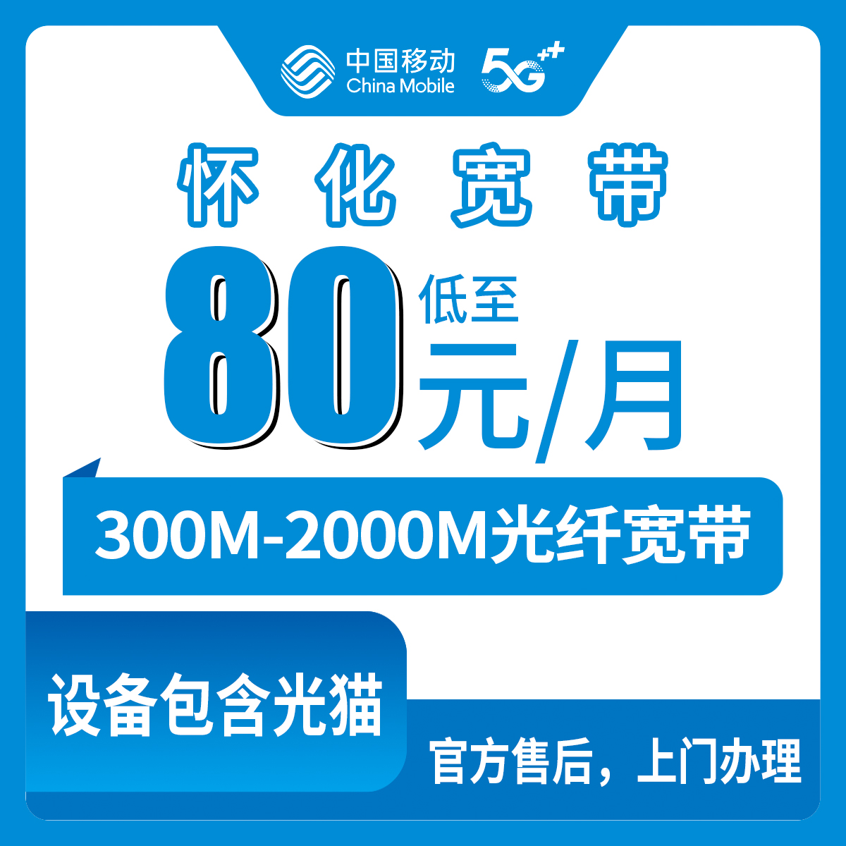 2026年8月12日湖南省怀化靖州县移动宽带新装全攻略，300M到2000M月包套餐怎么选不踩坑
