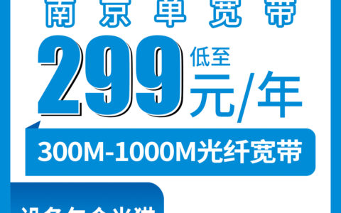 2026年8月9日南京鼓楼区移动宽带包年299元起，300M-1000M单宽带避坑指南
