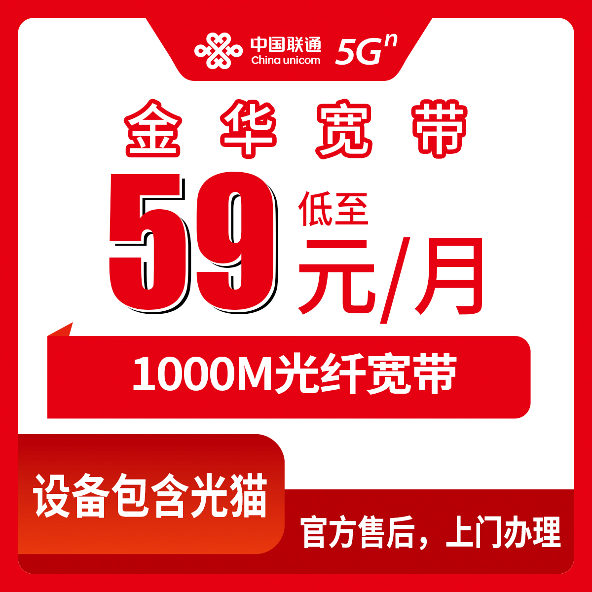 2026年8月12日浙江省金华婺城区联通宽带新装，59元1000M月包交500送500话费，小白避坑选宽带指南