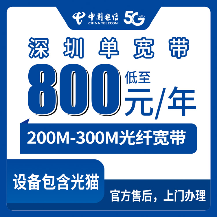 2026年8月深圳龙岗区电信宽带怎么办？城中村200M和小区300M包年套餐真实拆解来了