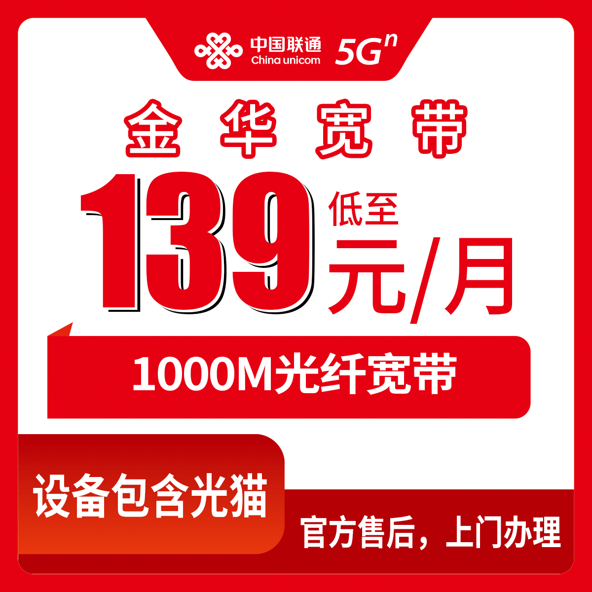 2026年8月10日浙江省金华金东区联通宽带新装报装指南，1000M每月139元到底值不值？