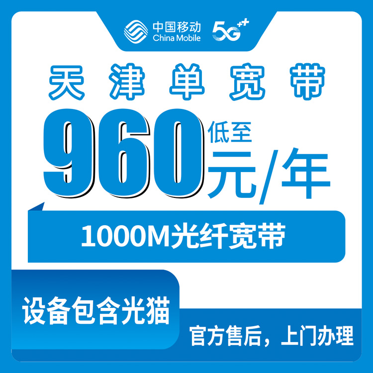 2026年8月13日天津市南开区移动宽带960元包年1000M套餐值不值？单宽带实测体验分享