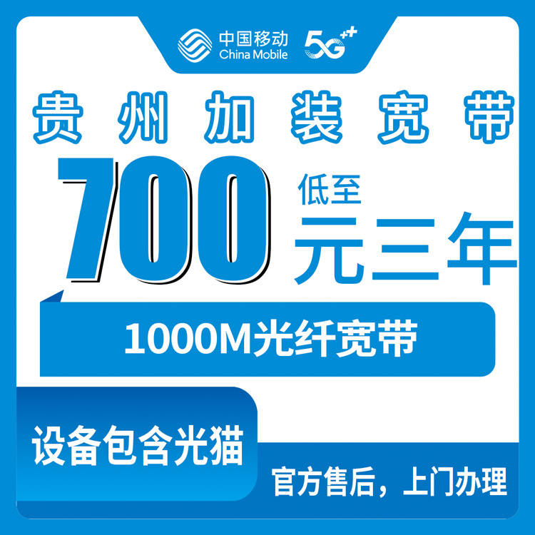 2026年8月12日贵州省毕节市移动存量宽带700包三年1380长期1000M，老号码加装避坑实测