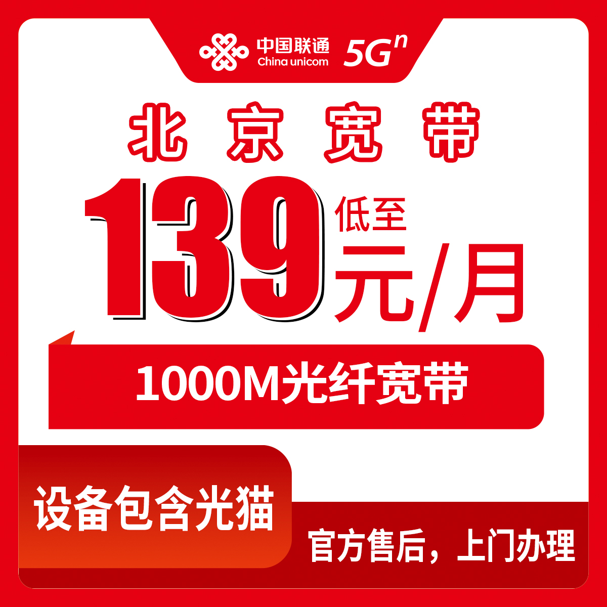 2026年8月11日北京市延庆区联通月包宽带1000M新装全攻略，139元起附避坑指南