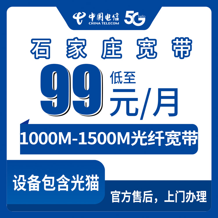 2026年8月石家庄井陉矿区电信宽带新装指南：1000M/1500M月包套餐实测分享，99元起帮你避坑选对