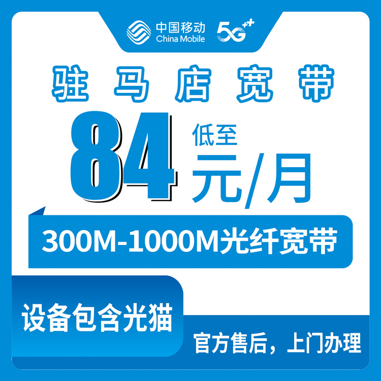 2026年8月泌阳县移动宽带月包套餐实测：84元300M到145元1000M，附避坑与安装全流程