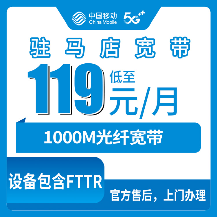 2026年8月10日驻马店汝南县移动1000M宽带评测，119元月包到底值不值？