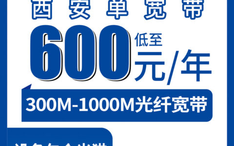 2026年8月9日陕西省西安新城区电信宽带包年600元起，300M-1000M单宽带实测分享