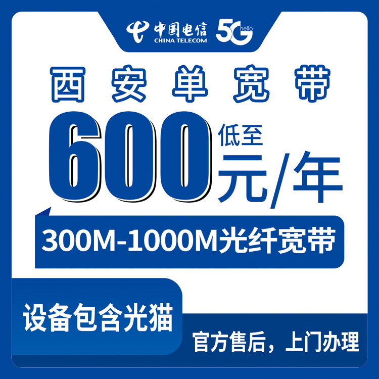 2026年8月西安莲湖区电信单宽带真实测评，300M到1000M包年价格全公开