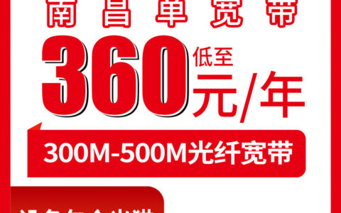 2026年8月9日南昌县联通单宽带新装指南：360元包年300M到底靠不靠谱？附避坑实录