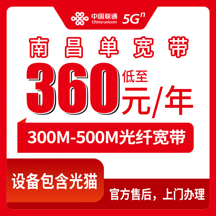 2026年8月9日江西省南昌青山湖区联通宽带包年360起，300M/500M长期套餐真实测评