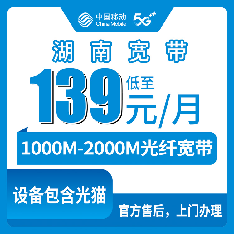 2026年8月湖南省张家界市移动宽带新装大全 139-169元千兆两千兆实测分享