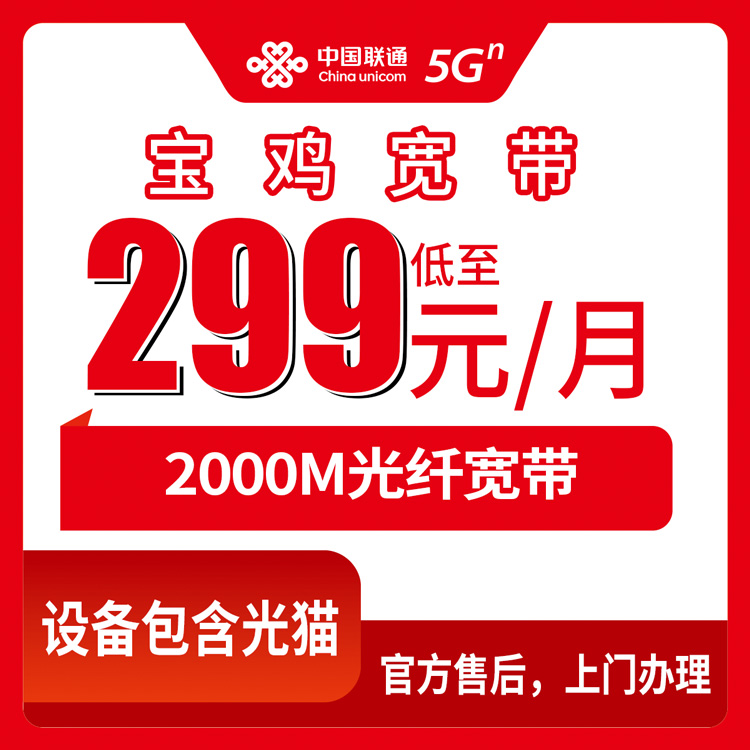2026年8月10日陕西省宝鸡扶风县联通宽带新装，2000M月包299元到底值不值？