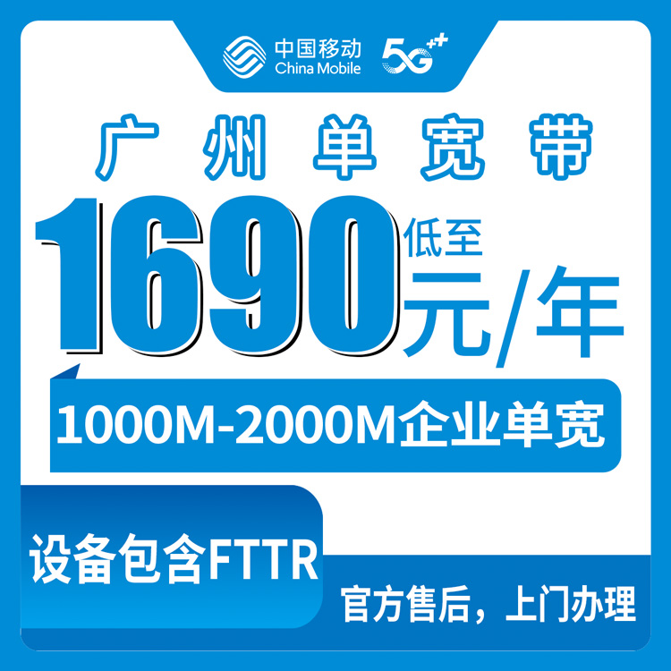 2026年8月12日广州增城区移动企宽实测：1690元起千兆，企业宽带怎么选不踩坑？这六档套餐详细拆解