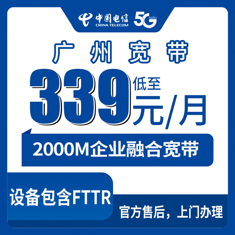 2026年8月31日广州天河区电信企业融合宽带339-2199元/月实测分享，2000M起步170G流量+2000分钟通话到底值不值