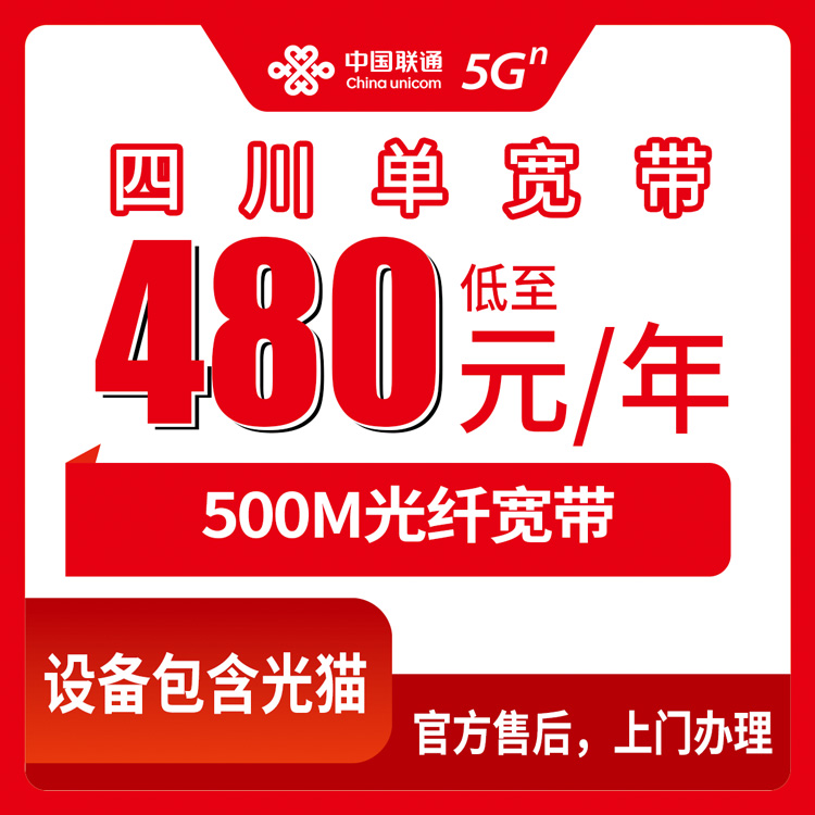 2026年8月7日四川省成都市联通480元包年500M单宽带怎么样？实测经验分享