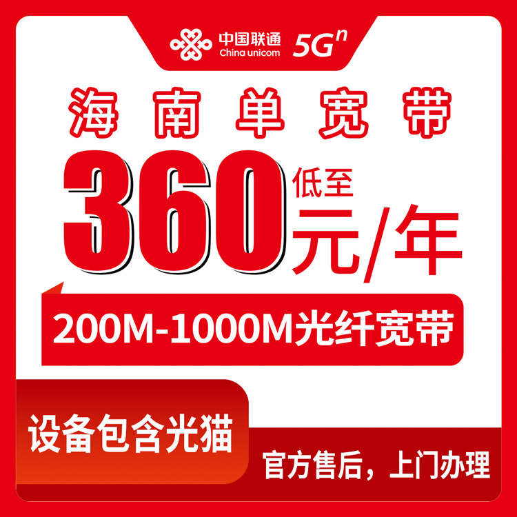 2026年8月12日海南省儋州市联通宽带包年360元起，200M到1000M单宽带到底咋样？这篇说透