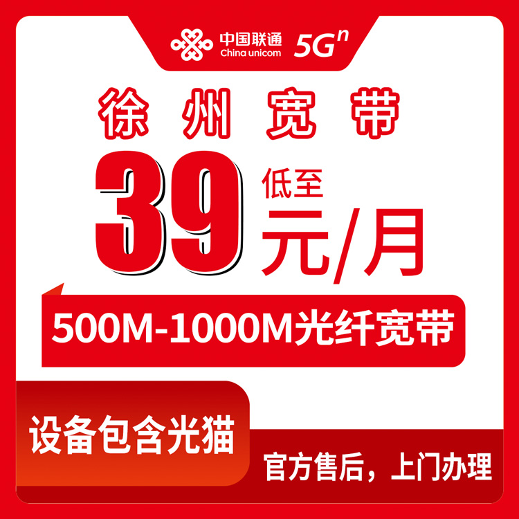 2026年8月11日江苏徐州丰县联通宽带新装报装全攻略，39元起500M城乡上门安装