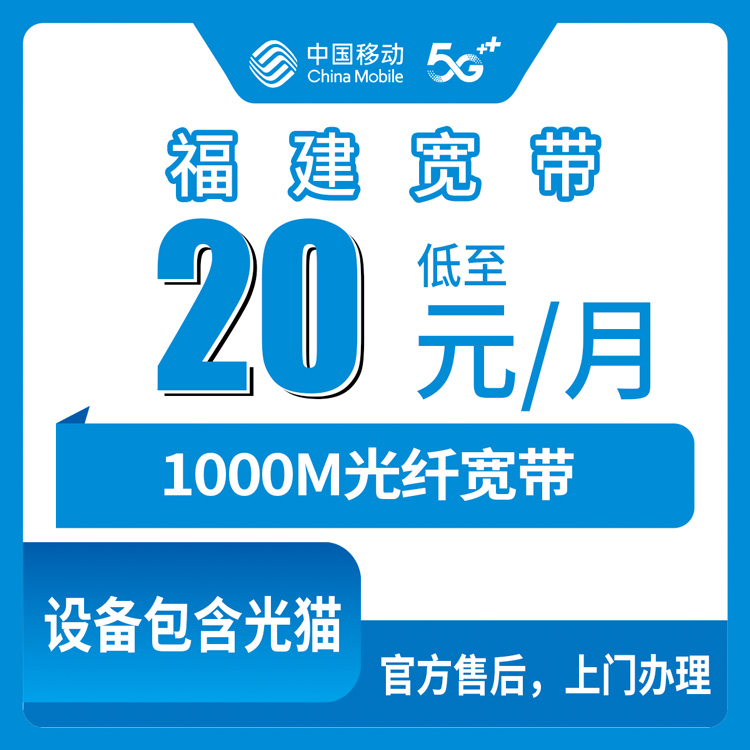 2026年8月9日福建省龙岩市移动老号码加装1000M宽带，月租只加20块到底划不划算？