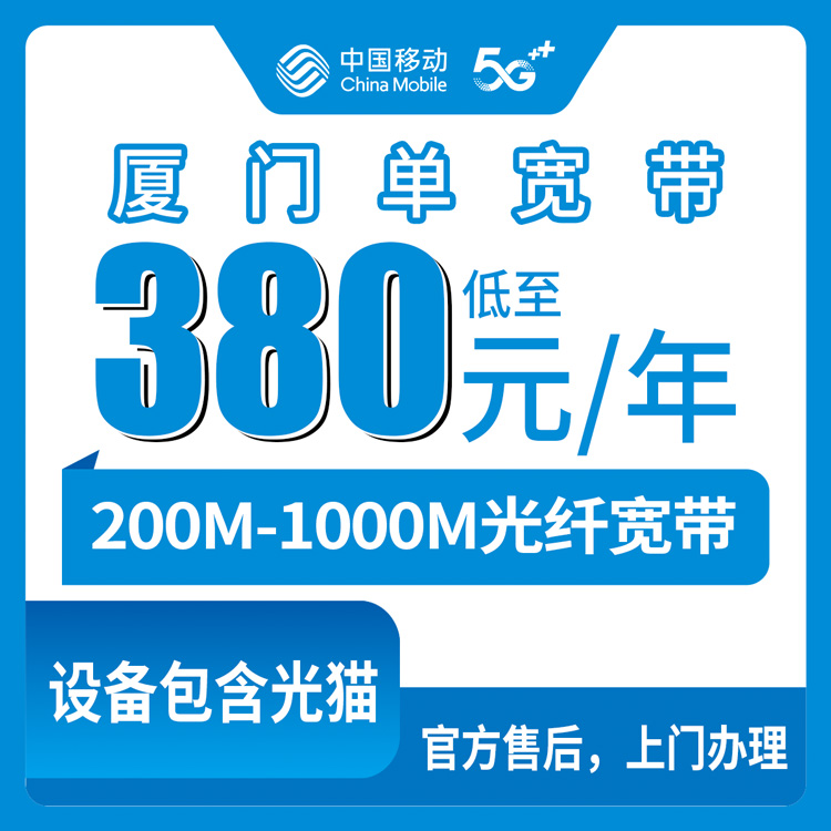 2026年8月11日厦门海沧区移动宽带包年套餐盘点，200M到1000M怎么选不花冤枉钱