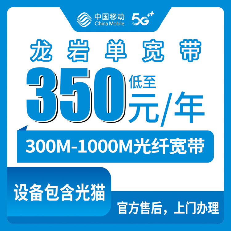 2026年8月7日福建龙岩漳平市移动宽带怎么样？350-600元包年单宽带真实体验分享