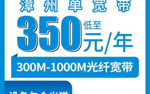 2026年8月9日福建漳州漳浦县移动宽带包年350元起，300M-1000M单宽带套餐实测避坑指南