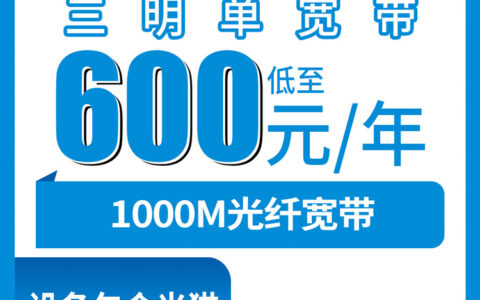 2026年8月8日福建三明将乐县移动1000M宽带600元包年值不值？套餐明细和避坑经验分享