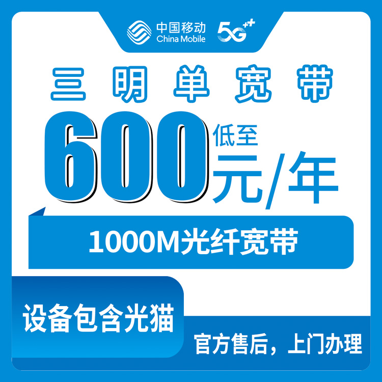 2026年8月8日福建三明三元区移动1000M宽带600元包年实测心得，安装前先看这篇避坑