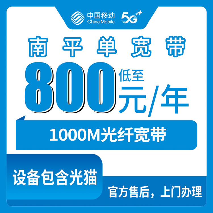 2026年8月11日福建省南平延平区移动1000M包年800元宽带，装没装过来说点实在的