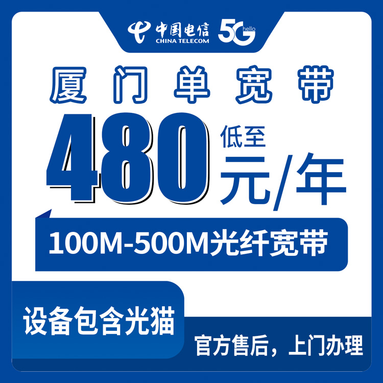 2026年8月10日福建厦门翔安区电信宽带包年480元起，100-500M纯宽带新装攻略，避坑指南看这篇