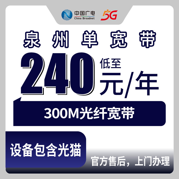 2026年8月10日福建省泉州石狮市广电宽带报装指南，300M包年240元起，先装后付避坑全解