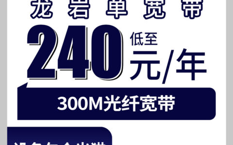 2026年8月9日福建龙岩上杭县广电宽带300M包年240元,乡镇农村能不能装?