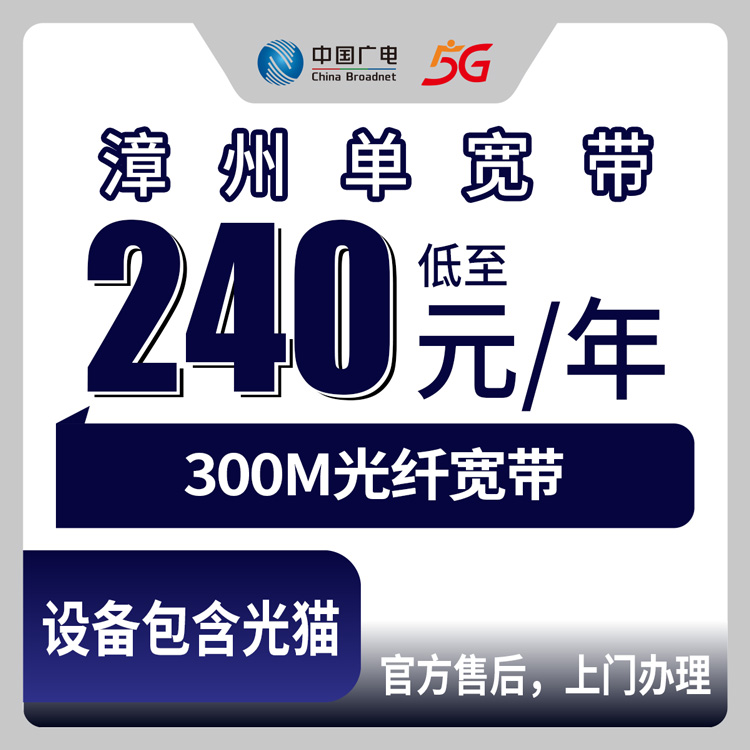 2026年8月9日福建漳州龙海区广电300M宽带包年240元起，新手装宽带前先看看这篇