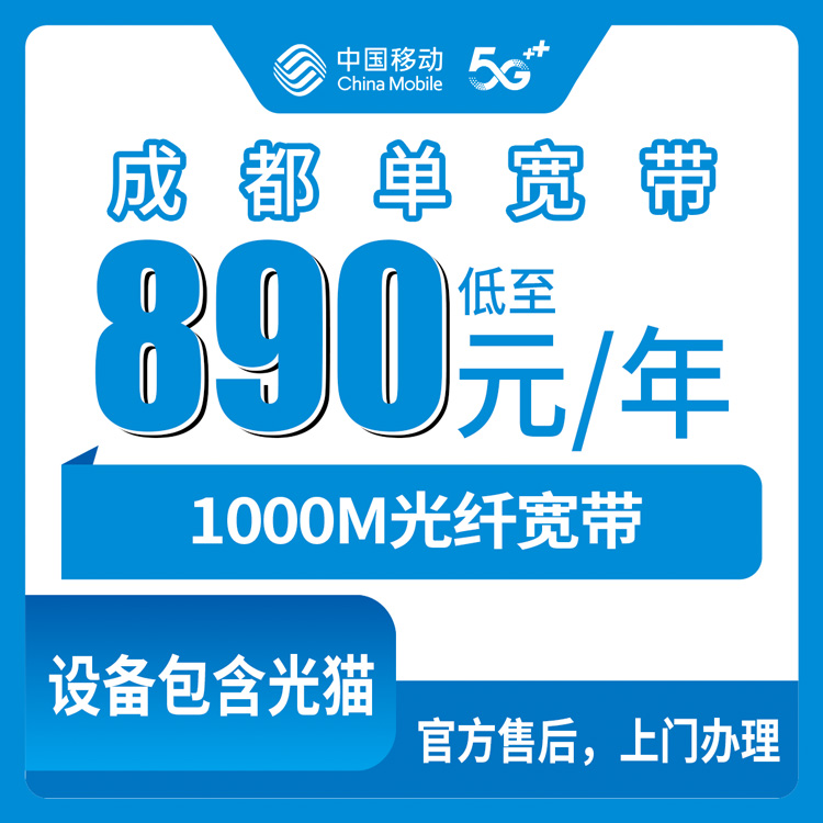 2026年8月8日四川省成都青白江区移动890元包年1000M宽带新装报装，光猫免费一年890